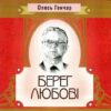 «Берег любові» Олесь Гончар