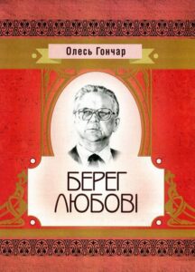 «Берег любові» Олесь Гончар