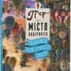 «П’єр і місто лабіринтів. Таємниця повітряного замку» Хіро Камігакі