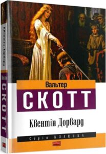 «Квентін Дорвард» Вальтер Скотт