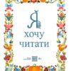 «Я хочу читати» Надія Малащенко