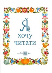 «Я хочу читати» Надія Малащенко