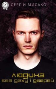 «Людина без даху і дверей» Сергій Мисько