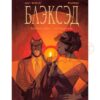 «Блексед. Книга 2. Червона душа. Мовчазне пекло» Хуан Діас Каналес