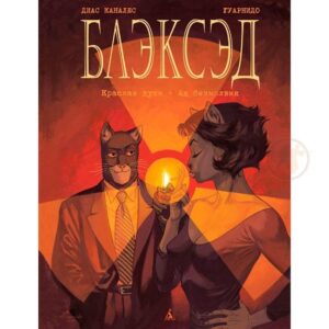 «Блексед. Книга 2. Червона душа. Мовчазне пекло» Хуан Діас Каналес