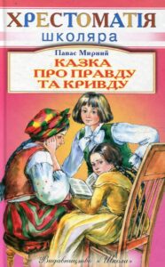 «Казка про правду та кривду» Панас Мирний