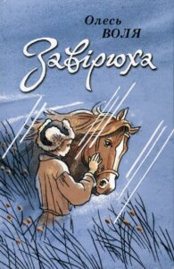 «Завірюха» Олесь Воля