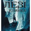 «На лезі клинка» Джо Аберкромбі