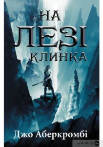 «На лезі клинка» Джо Аберкромбі