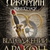 «Колесо Часу. Книга 3. Відроджений Дракон» Роберт Джордан