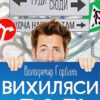 «Вихиляси долi» Володимир Горбань