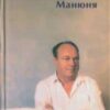 «Манюня» Микола Вінграновський