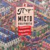 «П’єр і місто лабіринтів. У пошуках викраденого Каменя» Хіро Камігакі