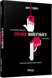 «Злочини майбутнього» Марк Гудмен