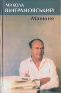 «Манюня» Микола Вінграновський