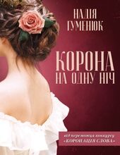 «Корона на одну ніч» Надія Гуменюк