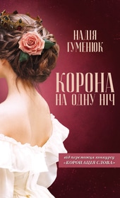 «Корона на одну ніч» Надія Гуменюк