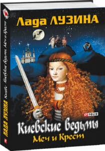 «Київські відьми. Меч і хрест» Лада Лузіна