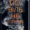 «Повільне горіння» Пола Хокингс