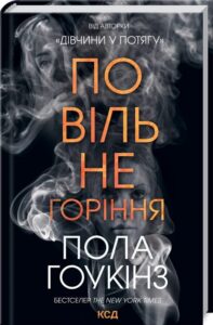 «Повільне горіння» Пола Хокингс