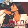 «Листи до полковника» Яна Дубинянська