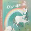 «Склади своїх єдинорогів» Федеріка Магрін