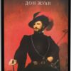 «Дон Жуан» Джордж Байрон