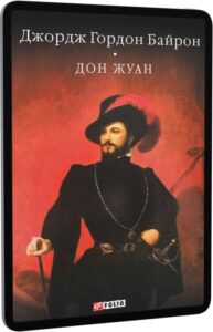 «Дон Жуан» Джордж Байрон