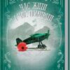 «Час жити і час помирати» Еріх Марія Ремарк