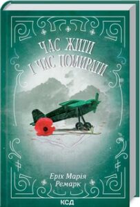 «Час жити і час помирати» Еріх Марія Ремарк