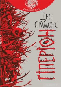 «Гіперіон» Ден Сіммонс