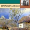 «Ельдорадо» Володимир Самійленко