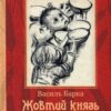 «Жовтий князь» Василь Барка