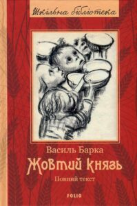 «Жовтий князь» Василь Барка