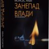 «Занепад влади» Мойзес Наїм