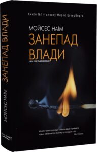 «Занепад влади» Мойзес Наїм