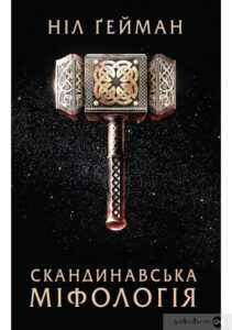 «Скандинавська міфологія» Ніл Ґейман
