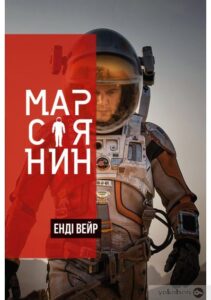 «Марсіянин» Енді Вейр