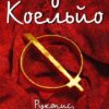 «Рукопис, знайдений в Аккрі» Пауло Коельйо