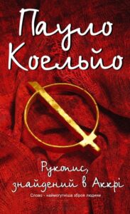 «Рукопис, знайдений в Аккрі» Пауло Коельйо