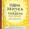 «Одна звичка на тиждень» Бретт Блюменталь
