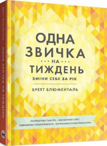 «Одна звичка на тиждень» Бретт Блюменталь