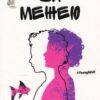 «За межею» Шерон Дрейпер