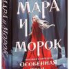 «Мара і Морок» Лія Арденk