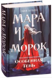 «Мара і Морок» Лія Арденk