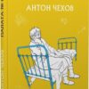 «Палата №6» Антон Чехов