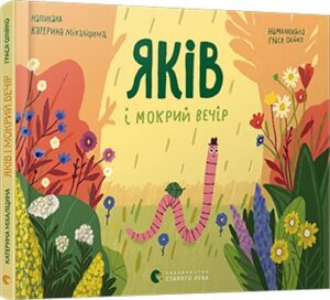 «Яків і мокрий вечір» Катерина Міхаліцина
