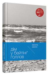 «Дім у Бейтінґ Голлов» Василь Махно