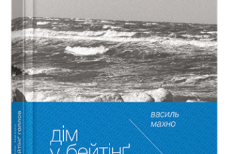 «Дім у Бейтінґ Голлов» Василь Махно