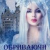 «Обриваючи сплетіння» Ганна Зюман